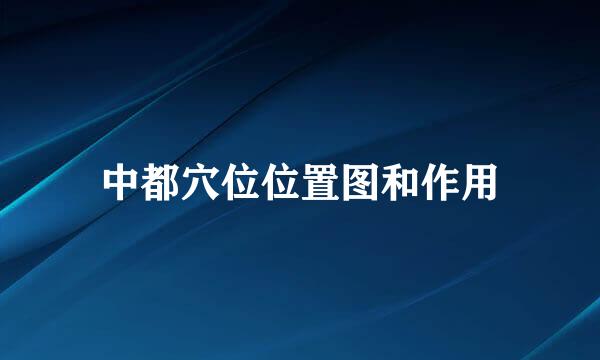 中都穴位位置图和作用