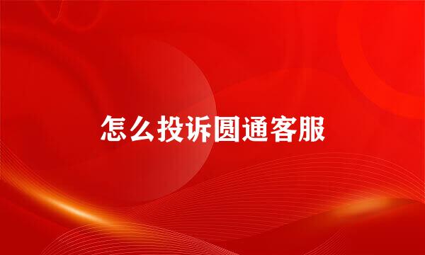 怎么投诉圆通客服