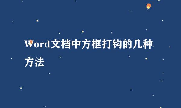 Word文档中方框打钩的几种方法