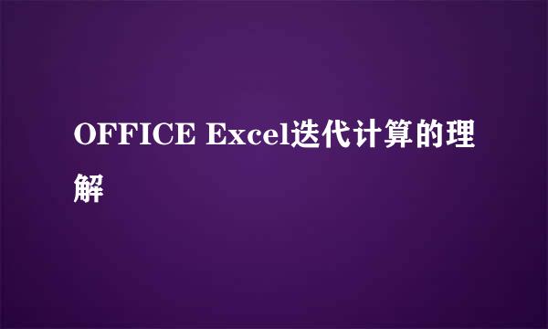 OFFICE Excel迭代计算的理解