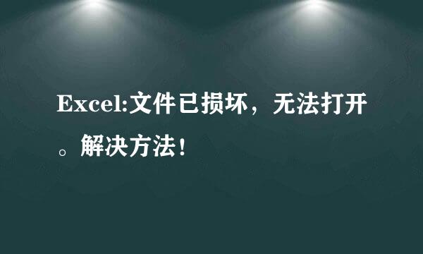 Excel:文件已损坏，无法打开。解决方法！