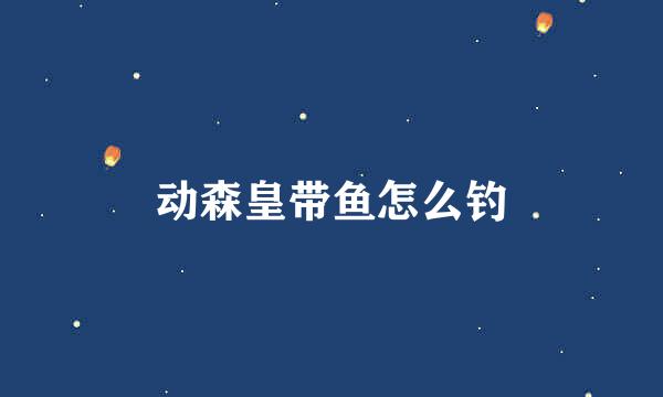 动森皇带鱼怎么钓