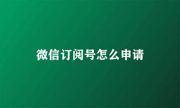 微信订阅号怎么申请