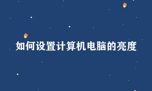 如何设置计算机电脑的亮度