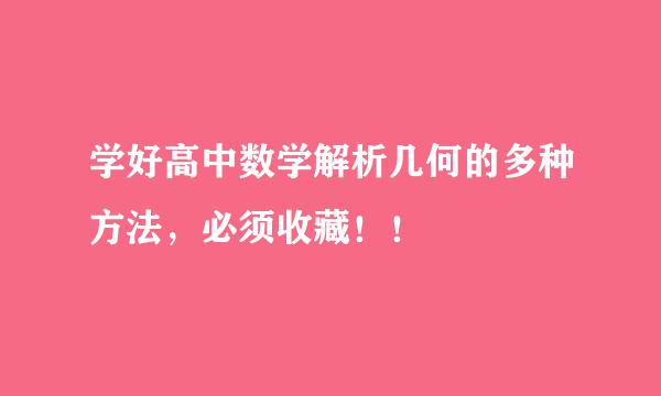 学好高中数学解析几何的多种方法，必须收藏！！