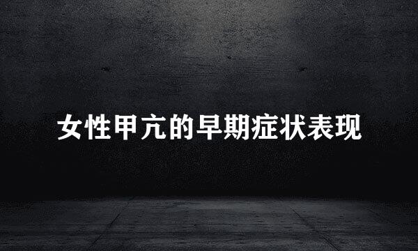 女性甲亢的早期症状表现