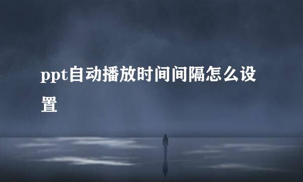 ppt自动播放时间间隔怎么设置