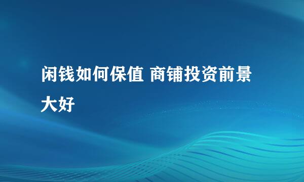 闲钱如何保值 商铺投资前景大好