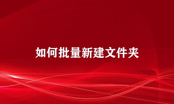 如何批量新建文件夹