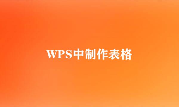 WPS中制作表格