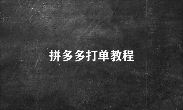 拼多多打单教程