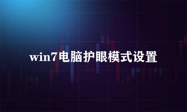 win7电脑护眼模式设置