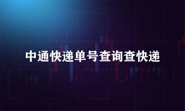 中通快递单号查询查快递