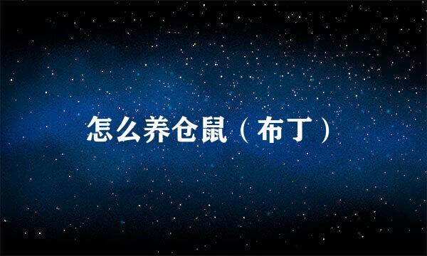 怎么养仓鼠（布丁）