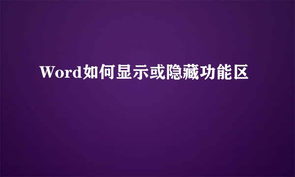 Word如何显示或隐藏功能区
