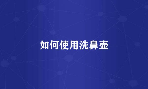 如何使用洗鼻壶