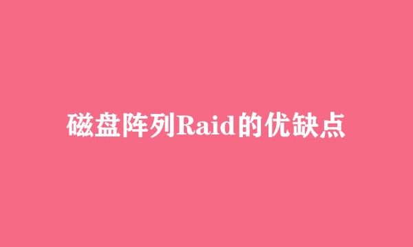 磁盘阵列Raid的优缺点