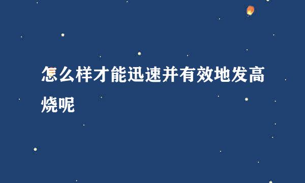 怎么样才能迅速并有效地发高烧呢