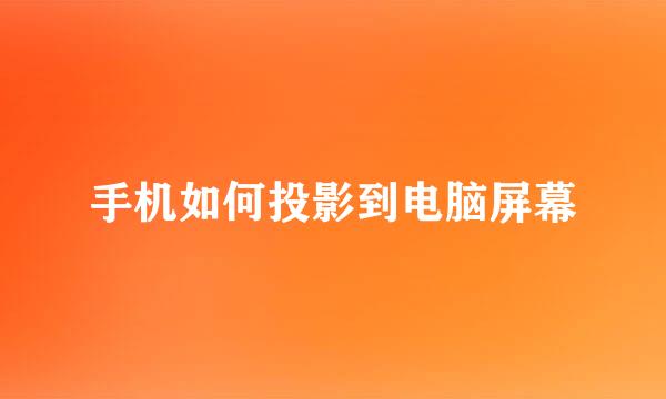 手机如何投影到电脑屏幕
