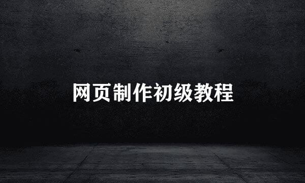 网页制作初级教程