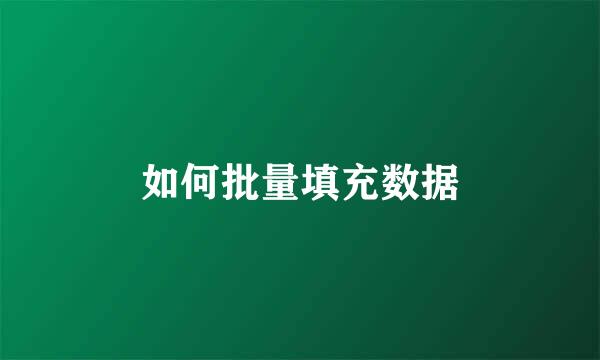如何批量填充数据