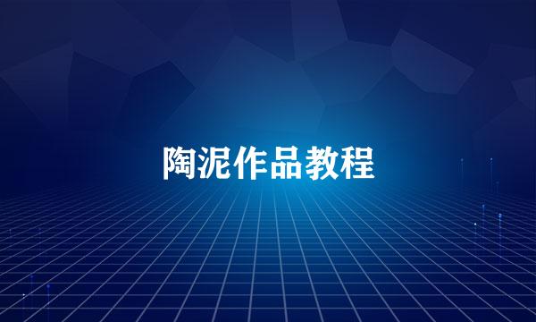 陶泥作品教程