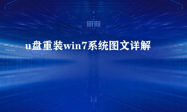 u盘重装win7系统图文详解
