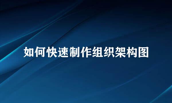 如何快速制作组织架构图