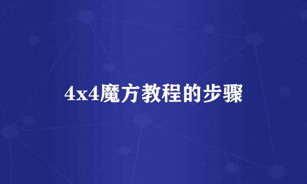 4x4魔方教程的步骤