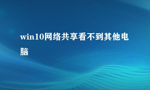 win10网络共享看不到其他电脑