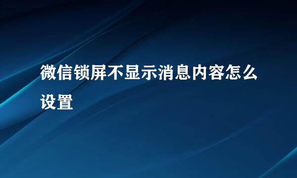 微信锁屏不显示消息内容怎么设置