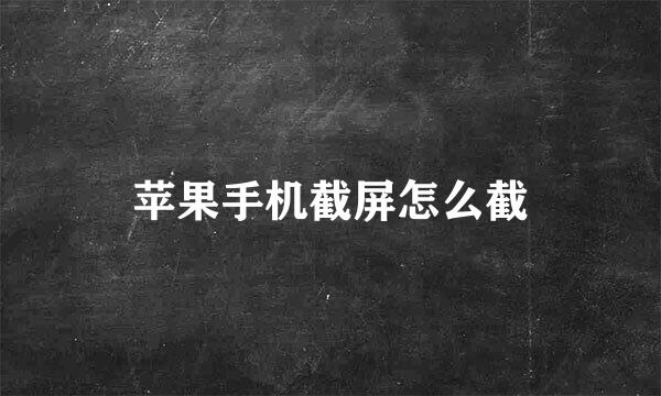 苹果手机截屏怎么截