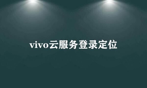 vivo云服务登录定位