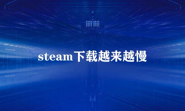 steam下载越来越慢