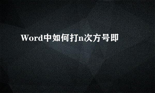 Word中如何打n次方号即ⁿ