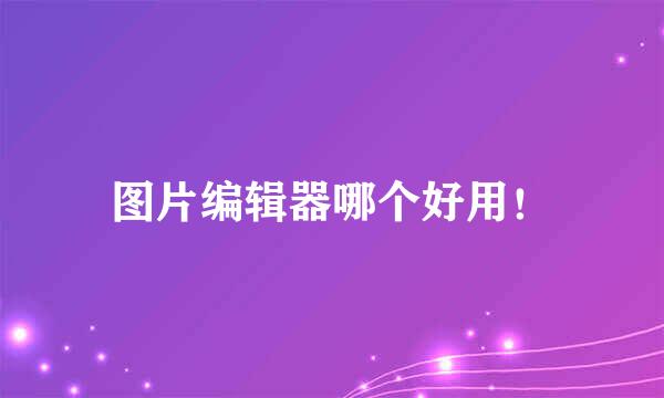 图片编辑器哪个好用！