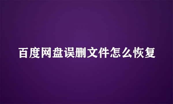 百度网盘误删文件怎么恢复