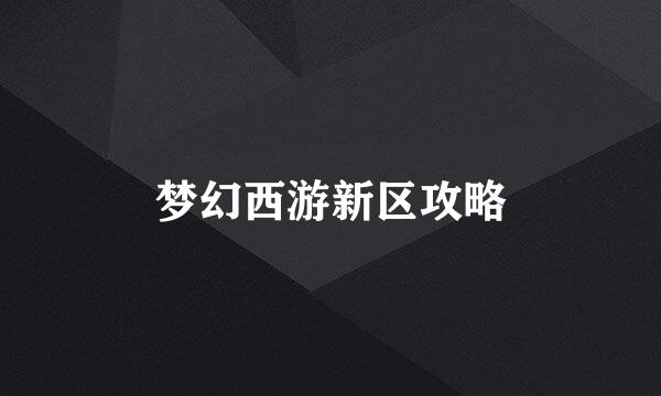 梦幻西游新区攻略