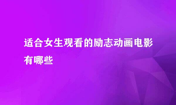适合女生观看的励志动画电影有哪些
