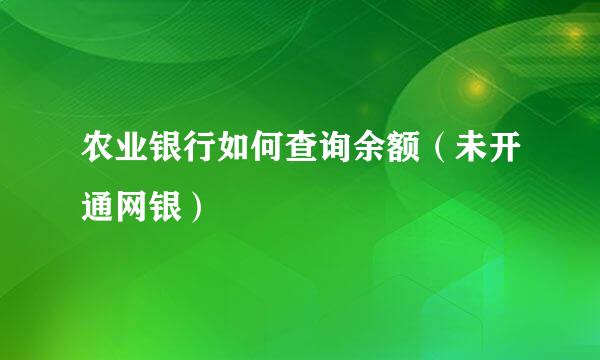 农业银行如何查询余额（未开通网银）