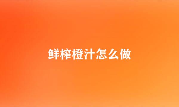 鲜榨橙汁怎么做