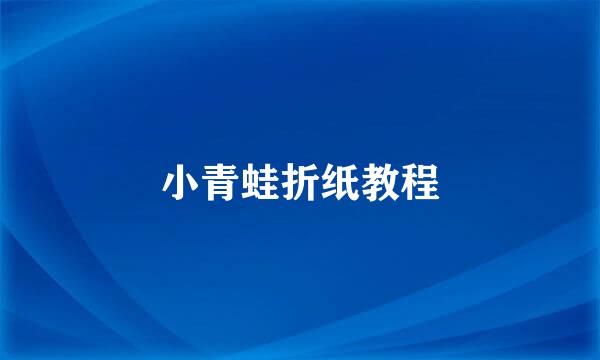 小青蛙折纸教程
