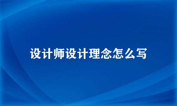 设计师设计理念怎么写