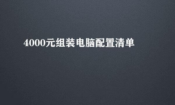 4000元组装电脑配置清单