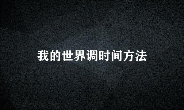 我的世界调时间方法