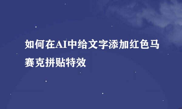 如何在AI中给文字添加红色马赛克拼贴特效