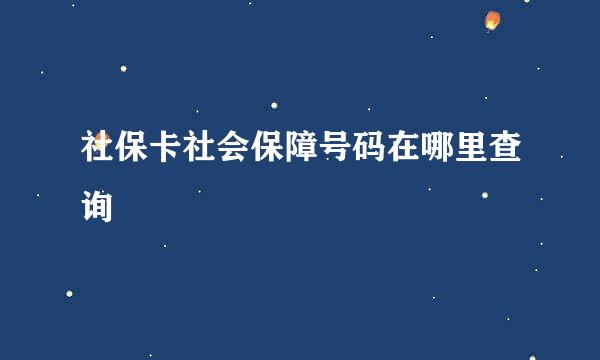 社保卡社会保障号码在哪里查询