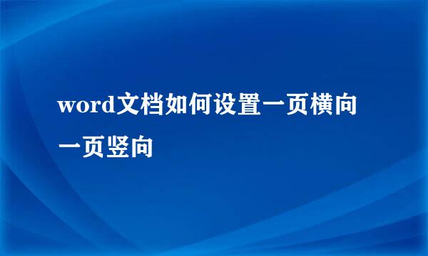 word文档如何设置一页横向一页竖向