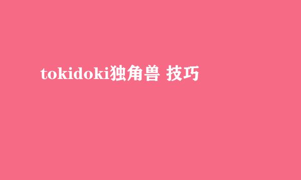 tokidoki独角兽 技巧