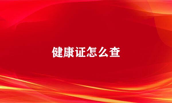 健康证怎么查